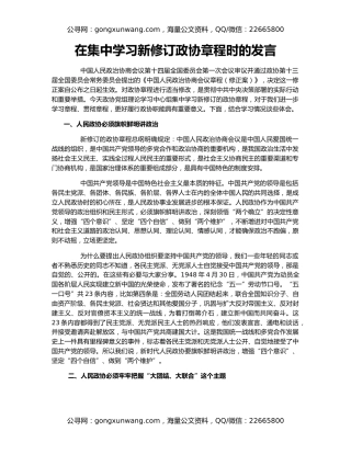 在集中学习新修订政协章程时的发言