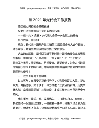 镇2021年党代会工作报告