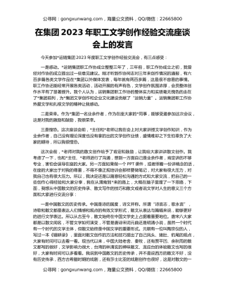 在集团2023年职工文学创作经验交流座谈会上的发言