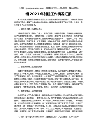 镇2021年创建工作情况汇报