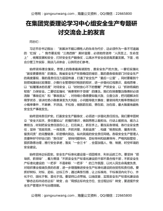 在集团党委理论学习中心组安全生产专题研讨交流会上的发言