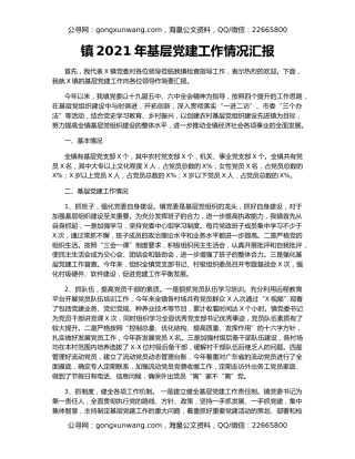镇2021年基层党建工作情况汇报