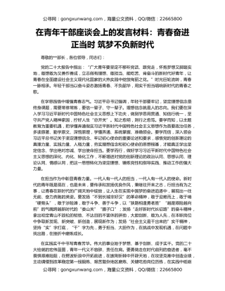 在青年干部座谈会上的发言材料：青春奋进正当时 筑梦不负新时代