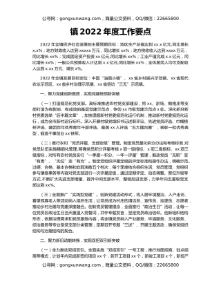 镇2022年度工作要点