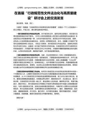 在首届“行政规范性文件法治化与高质量建设”研讨会上的交流发言