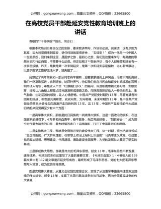 在高校党员干部赴延安党性教育培训班上的讲话