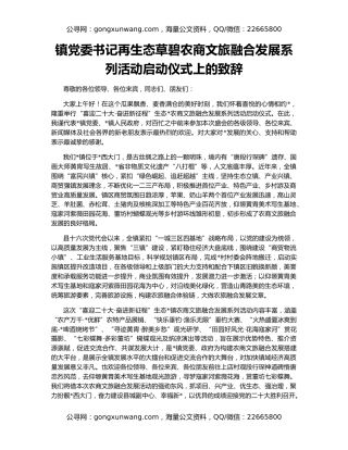 镇党委书记再生态草碧农商文旅融合发展系列活动启动仪式上的致辞