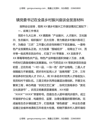 镇党委书记在全县乡村振兴座谈会发言材料
