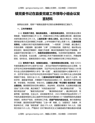 镇党委书记在县委党建工作领导小组会议发言材料