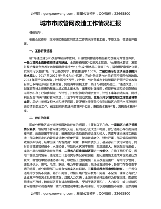 城市市政管网改造工作情况汇报