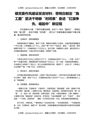 镇党委作风建设发言材料：想明白制定“施工图”坚决干明晰“时间表”奋进“扛旗争先、崛起中”新征程
