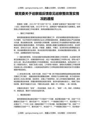 镇党委关于巡察组反馈意见巡察整改落实情况的通报