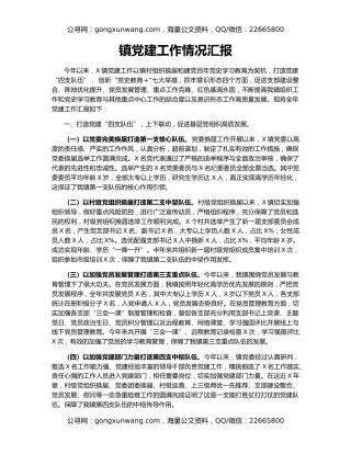 镇党建工作情况汇报