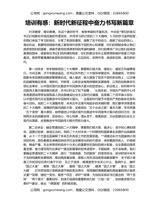 培训有感：新时代新征程中奋力书写新篇章