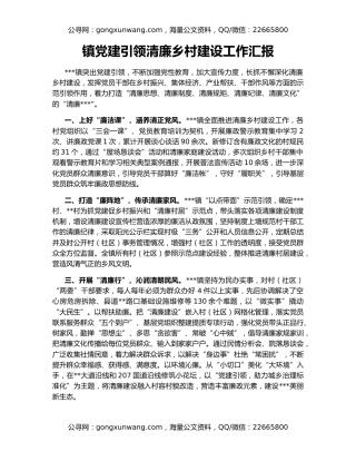 镇党建引领清廉乡村建设工作汇报