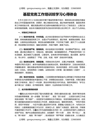 基层党务工作培训班学习心得体会