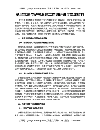 基层党建与乡村治理工作调研研讨交流材料