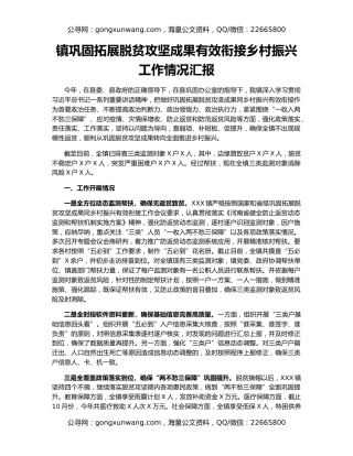镇巩固拓展脱贫攻坚成果有效衔接乡村振兴工作情况汇报