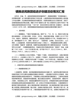 镇推进民族团结进步创建活动情况汇报