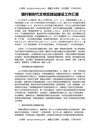 镇村新时代文明实践站建设工作汇报