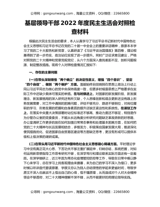 基层领导干部2022年度民主生活会对照检查材料