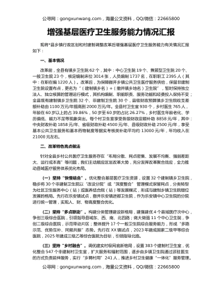 增强基层医疗卫生服务能力情况汇报
