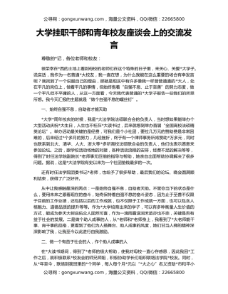 大学挂职干部和青年校友座谈会上的交流发言