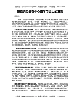 镇组织委员在中心组学习会上的发言
