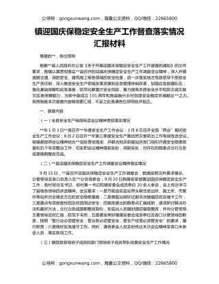 镇迎国庆保稳定安全生产工作督查落实情况汇报材料