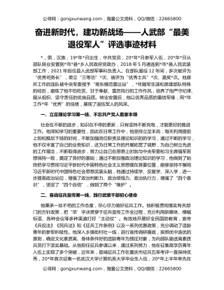 奋进新时代，建功新战场——人武部“最美退役军人”评选事迹材料