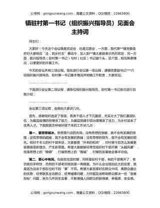 镇驻村第一书记（组织振兴指导员）见面会主持词