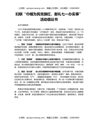 妇联“巾帼为民党旗红，献礼七一办实事”活动倡议书