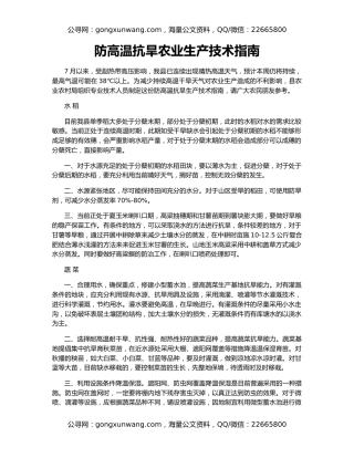 防高温抗旱农业生产技术指南