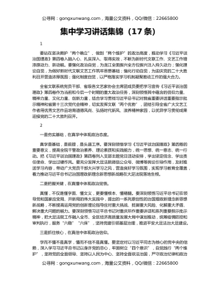 集中学习讲话集锦（17条）