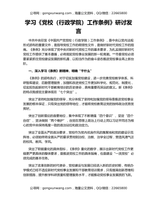 学习《党校（行政学院）工作条例》研讨发言