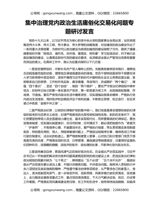 集中治理党内政治生活庸俗化交易化问题专题研讨发言