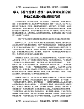 学习《著作选读》感悟：学习新观点新论断   推动文化事业日益繁荣兴盛