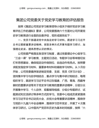 集团公司党委关于党史学习教育的评估报告