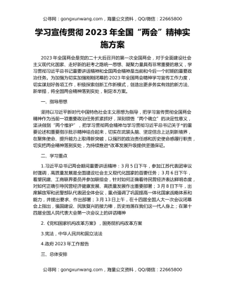 学习宣传贯彻2023年全国“两会”精神实施方案