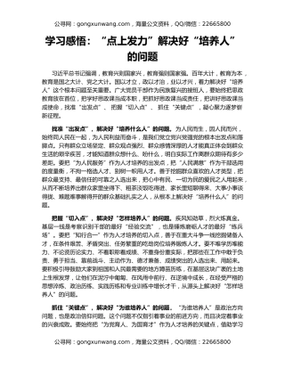 学习感悟：“点上发力”解决好“培养人”的问题