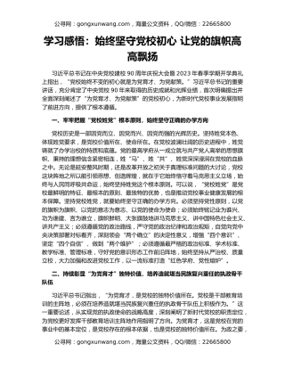 学习感悟：始终坚守党校初心 让党的旗帜高高飘扬