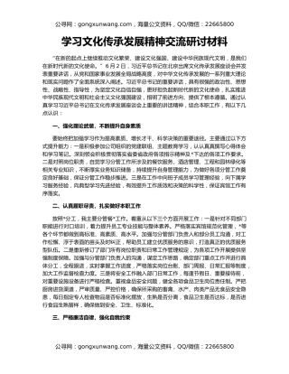 学习文化传承发展精神交流研讨材料
