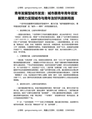 青年发展型城市发言：城市惠青年青年促发展努力实现城市与青年友好共赢新局面