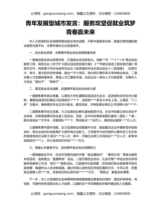 青年发展型城市发言：服务攻坚促就业筑梦青春赢未来