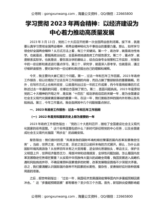 学习贯彻2023年两会精神：以经济建设为中心着力推动高质量发展