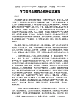 学习贯彻全国两会精神交流发言