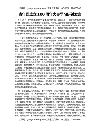 青年团成立100周年大会学习研讨发言