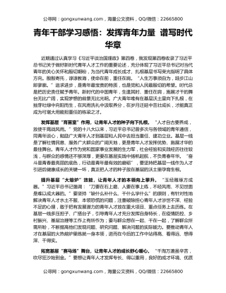 青年干部学习感悟：发挥青年力量  谱写时代华章