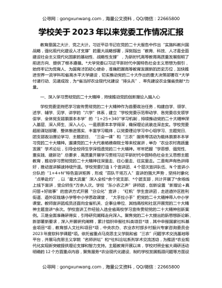 学校关于2023年以来党委工作情况汇报