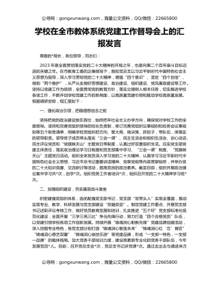 学校在全市教体系统党建工作督导会上的汇报发言
